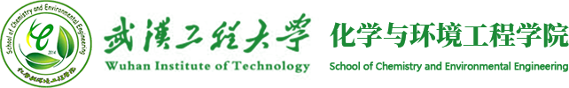 化学与环境工程学院